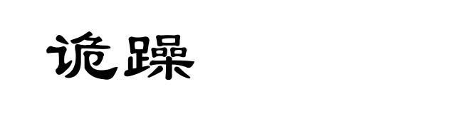 诡躁