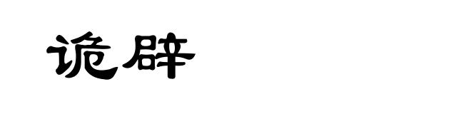 诡辟