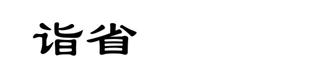 诣省