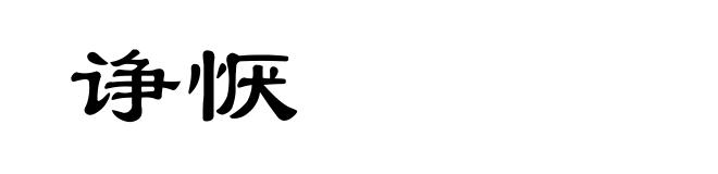 诤恹