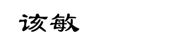 该敏