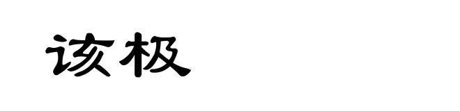 该极