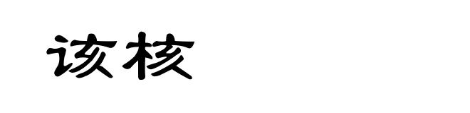 该核