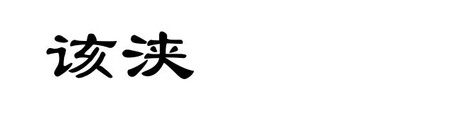 该浃