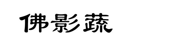 佛影蔬