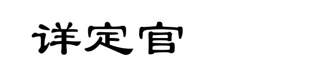 详定官
