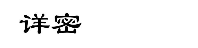 详密