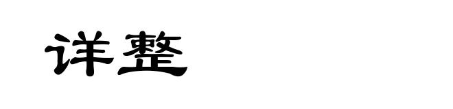 详整