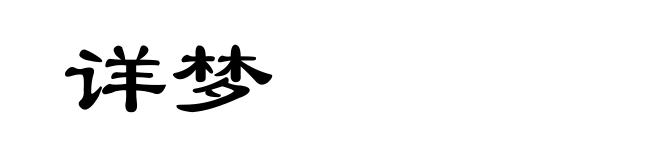 详梦