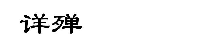 详殚