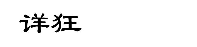 详狂