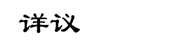 详议