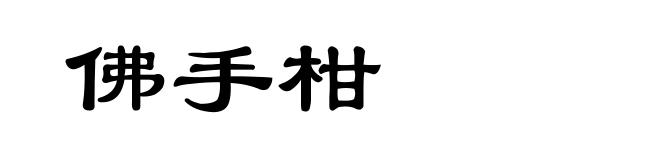 佛手柑
