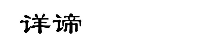 详谛