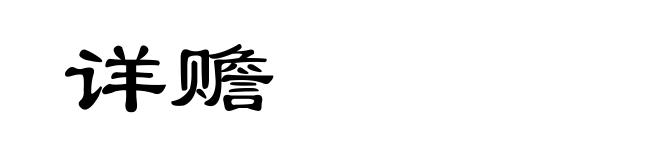 详赡