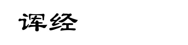诨经