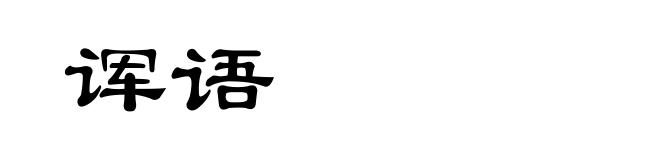 诨语