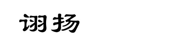 诩扬