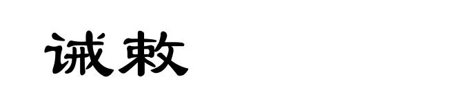 诫敕