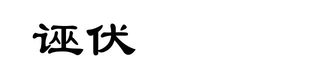 诬伏