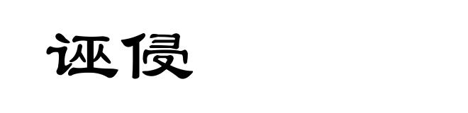 诬侵