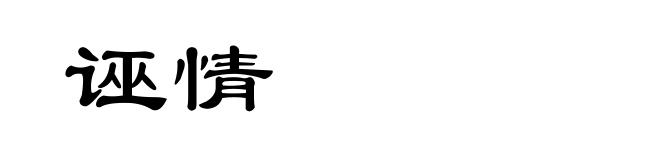 诬情