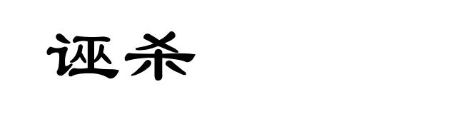 诬杀