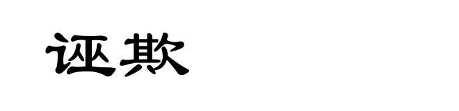 诬欺