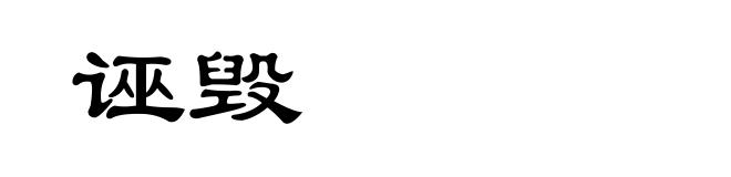 诬毁