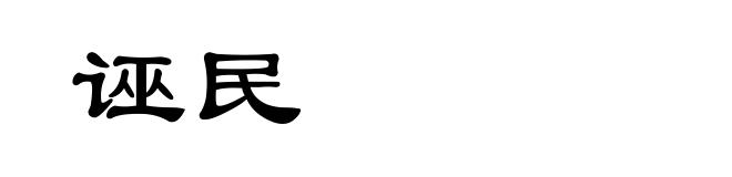 诬民