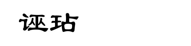 诬玷