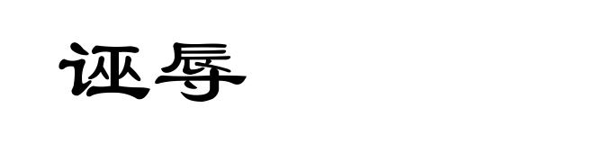 诬辱