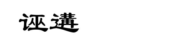诬遘