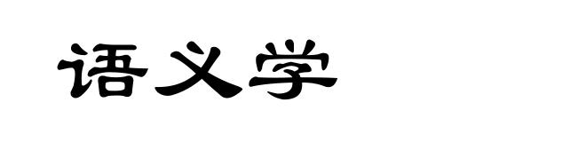 语义学