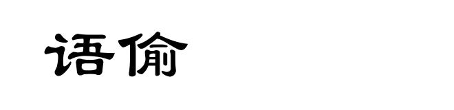 语偷