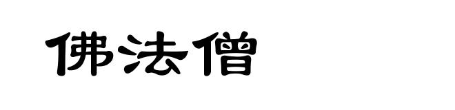 佛法僧