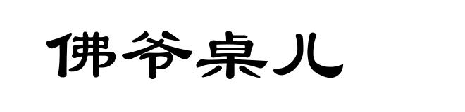 佛爷桌儿