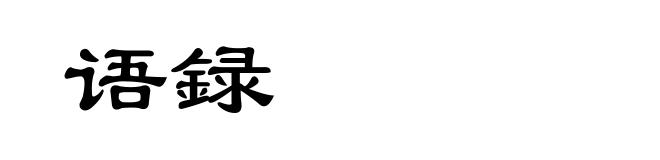 语録