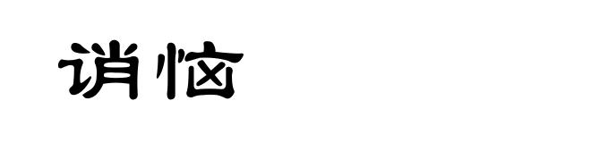 诮恼