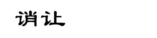 诮让