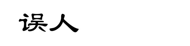 误人