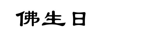 佛生日