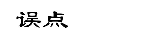 误点