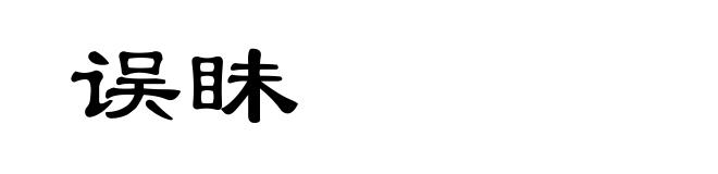 误眛