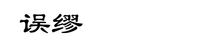 误缪