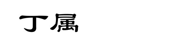 丁属