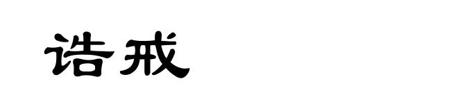 诰戒