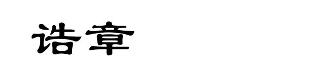 诰章