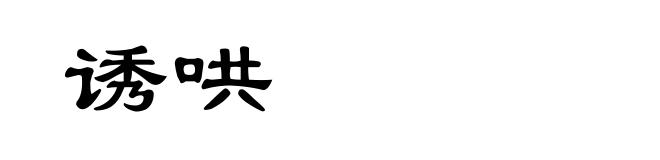 诱哄