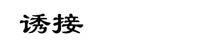 诱接
